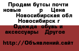 Продам бутсы почти новые DEMIX 37р. › Цена ­ 1 000 - Новосибирская обл., Новосибирск г. Одежда, обувь и аксессуары » Другое   